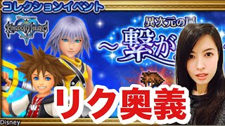 FFRK×KHUx 繋がる心 リク奥義お披露目(^^) #743