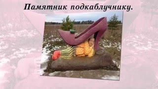 Самые необычные и смешные памятники мира.