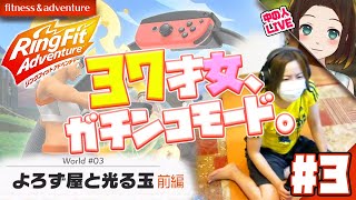 【Fitness】Ring Fit Adventure（リングフィットアドベンチャー）LIVE #3：アラフォー女がゲームで筋トレ！ワールド３『よろず屋と光る玉』前編！【概要欄必読】