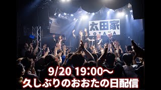 久しぶりの太田家の日　観覧イベント配信