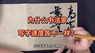 为什么同样是书法家，有的写字很慢有些写字速度很快？到底谁对？