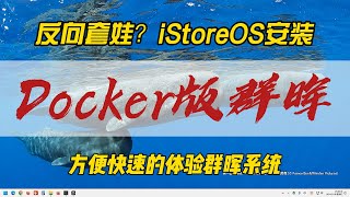 反向套娃？iStoreOS安装Docker版群晖~方便快速的体验群晖系统