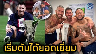 สกู๊ปกีฬา : การเริ่มต้นที่ยอดเยี่ยมของเมสซี่และผองเพื่อน | เปแอสเช 4-0 น็องต์