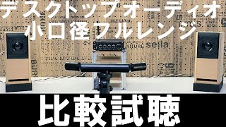 【デスクトップオーディオ】小口径フルレンジ比較試聴　[MarkAudio OM-MF4] vs [PLS-P830985] vs [Scan-Speak] vs [Grain Audio]No.123