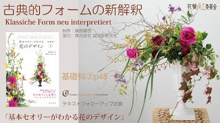 【花職向上】クラシックフォームの新解釈・基礎②48page～[講義：レクチャー]klassische Form neu interpretiert　低いトライアンギュラー（新解釈）