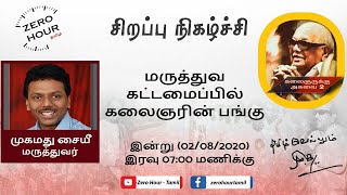 மருத்துவ கட்டமைப்பில் கலைஞரின் பங்கு | டாக்டர். முகமது சையி | கலைஞருக்கு அகவை 2