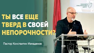 #проповедь | Пастор Константин Измаденов | Церковь Томский Христианский Центр