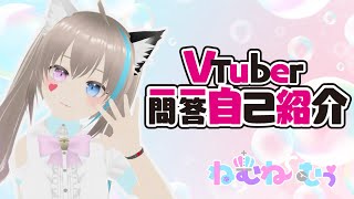 【自己紹介】Vtuber一問一答自己紹介【ねむね むぅ／新人VTuber】