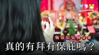 真的有拜有保庇嗎？【媽祖信徒釋疑錄】