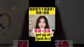 【一个月英语好听十倍】“弱读”+“连读” 跟我一起学起来 #学英语#英语口语#英语发音#shorts