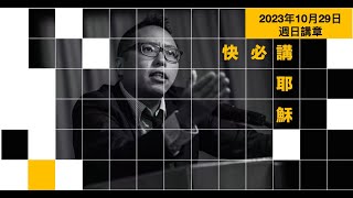 快必講耶穌：2023年10月29日 週日講章