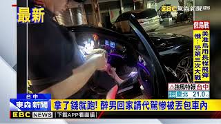 我的司機勒？ 醉男回家請代駕 慘被丟包車內@newsebc