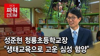 [뉴스\u0026이사람] 성준현 청룡초등학교장 \