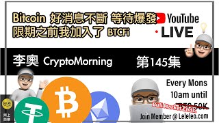 【 李奧CryptoMorning☀️ 】第145集 💥Bitcoin 好消息不斷 等待爆發 ｜ 限期之前 我加入了 BTCFi   Poll📊: 回調 #bitcoin #btc #加密貨幣