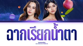 [THAI/ROM/ENG] JustmineNika - ฉากเรียกน้ำตา(Sad Scene) | (The Test of Time Project) [LYRICS]