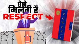 How to Get Respect and Influence People - Top 7 LAWS OF POWER in Hindi