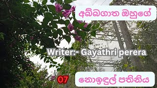 Romance novel sinhala 🥰part 07 abbagatha ohuge නොඉඳුල් පතිනිය