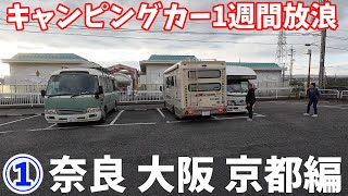 キャンピングカーでいく1週間放浪旅！第1回は「奈良 大阪 京都」編！奈良健康ランドで車中泊して大阪で讃岐うどん？そして京都からの旅たち！