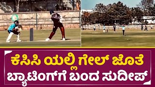 ಕೆಸಿಸಿ ಯಲ್ಲಿ ಗೇಲ್ ಜೊತೆ ಬ್ಯಾಟಿಂಗ್ ಗೆ ಬಂದ ಸುದೀಪ್ | Gayle \u0026 Kichcha Sudeep | KCC Practice Match | SStv