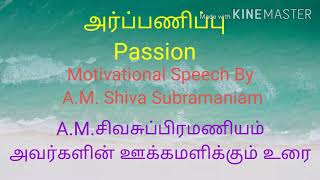 அர்ப்பணிப்பு (Passion) - Motivational Speech ஊக்கமளிக்கும் உரை.