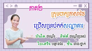 រៀនភាសាថៃ : EP.22 រៀនភាសាថៃអំពីការកក់បន្ទប់សណ្ឋាគារ ភាគ២ - #learnthai