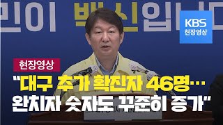 [코로나19-대구] 추가 확진자 46명…일주일째 두 자릿수 증가-3월 18일 10시 30분 브리핑 / KBS뉴스(News)