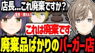 パサパサ肉の廃棄品ばかりを提供する深夜三傑RKSバーガー店の重大告知www【にじさんじ切り抜き/叶/静凛/渋谷ハジメ】