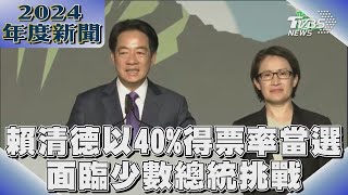 賴清德以40%得票率當選 面臨少數總統挑戰｜2024大事記｜TVBS新聞