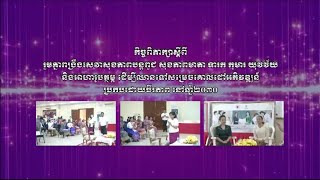 វីដេអូកិច្ចពិភាក្សាដើម្បីអបអរទិវាជាតិសុខភាពមាតា ទារក និងកុមារ ២១ កុម្ភៈ ២០២៣