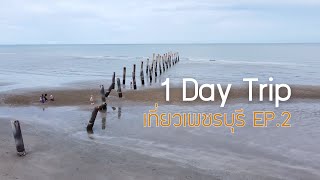 เที่ยว 1 Day Trip เพชรบุรี EP2 OA 19 09 2564 Update Thailand