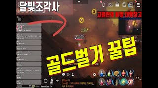 [달빛조각사][득춘TV] 8일차 뉴비가 알려드리는 부자가되고싶은 뉴비형님들을위한 꿀팁!!