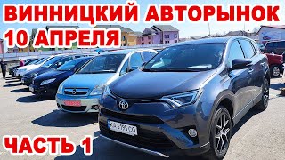 Винницкий авторынок 10 апреля. Большой обзор авто часть 1