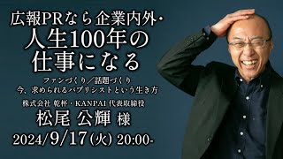 広報PRなら企業内外・人生100年の仕事になる   ファンづくり／話題づくり 今、求められるパブリシストという生き方 松尾公輝様 講演会