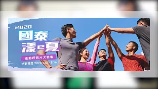 2020國泰漾e夏- 郭董的運動大挑戰