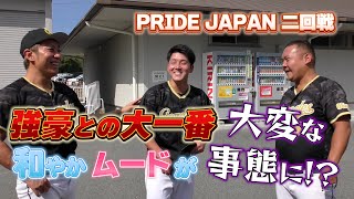 【PRIDE JAPAN二回戦】大会随一の強豪　大阪バカラナインにどう挑む！？！？