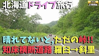 【北海道ドライブ旅行】４K■定番のドライブルート！！知床横断道路を、羅臼側から走行！！