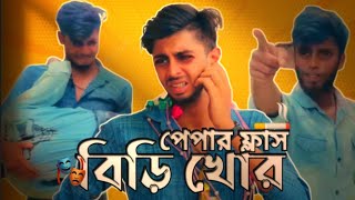 পেপার ফ্লাস বিড়ি খোর । Bangla New Funny Content Video / Ajaira Public |