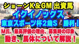 【 怪物か！？イクイノックス 東京スポーツ杯2歳ステークス優勝 】ショーンK ＆ GM出資馬！初年度キタサンブラック産駒イクイノックスに出資できた理由は？募集時の動き、馬体をM氏が徹底解説！