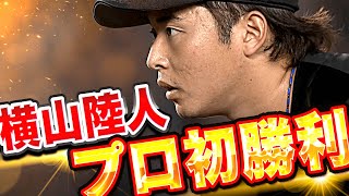 【プロ初勝利】横山陸人『着実に前進・確実に成長…未来の幕張の守護神』