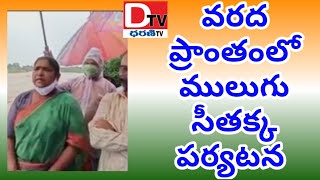 వరద ప్రాంతంలో ములుగు సీతక్క పర్యటన /dharani tv