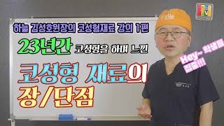 [부산코성형] 23년간 코성형을 하며 느낀 코성형재료들의 장/단점 썰풉니다.