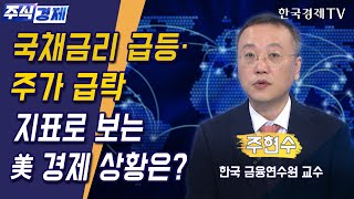 국채금리 급등·주가 급락 지표로 보는 美 경제 상황은? (주현수)/ 주식경제 이슈분석 / 한국경제TV