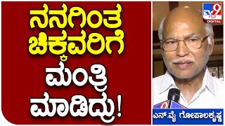 N.Y Gopalakrishna: ನನಗಿಂತ ಜೂನಿಯರ್​ಗಳು ಮಂತ್ರಿಗಳಾದ್ರು.. ನನಗೆ ಕೊಡ್ಲಿಲ್ಲ  | #TV9B