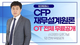 [CFP / 토마토패스] 김범곤 강사님과 함께하는 CFP 재무설계원론! 신규강의 오픈기념 1강 전체 공개!