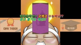 궁예급 버닝이냐 아니면 불수능에 맞는 쓰레기냐 그것이 문제로다