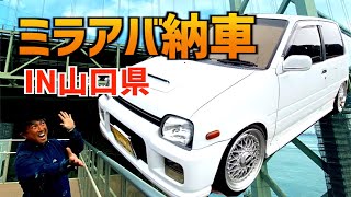 【ミラアバンツアート納車してきたよ〜】〜IN山口県〜（旧車専門店の動画~y30など）