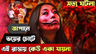 সত্য ঘটনা | Kuchisake Onna (2007) japanese horror movie explained in bangla | Haunting World