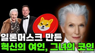 [시바이누코인] 억만장자 일론머스크르 만든 혁신의 여인!!!그녀가 선택한 코인은 과연?!!!