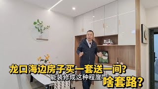 山东龙口海边新装修的二手房，买一套还送一间？这是啥套路？