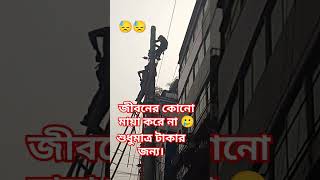 শুধুমাত্র টাকার জন্য 🥲🥲🥲  #viral  #shorts #trending #youtubeshorts#india